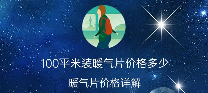 100平米装暖气片价格多少 暖气片价格详解